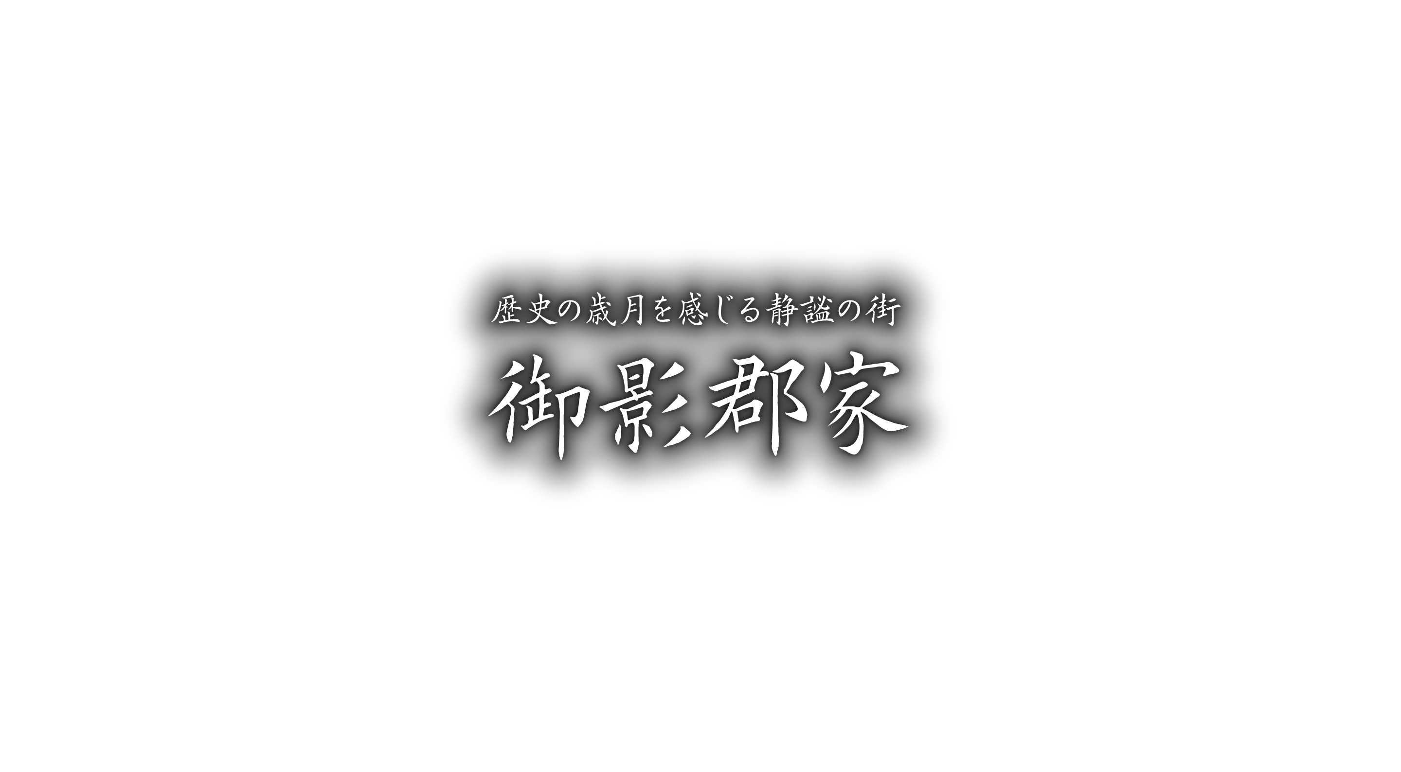 歴史の歳月を感じる静謐の街 御影郡家